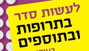 לעשות ספר בתרופות ובתוספים בעידן שבו המידע אינסופי