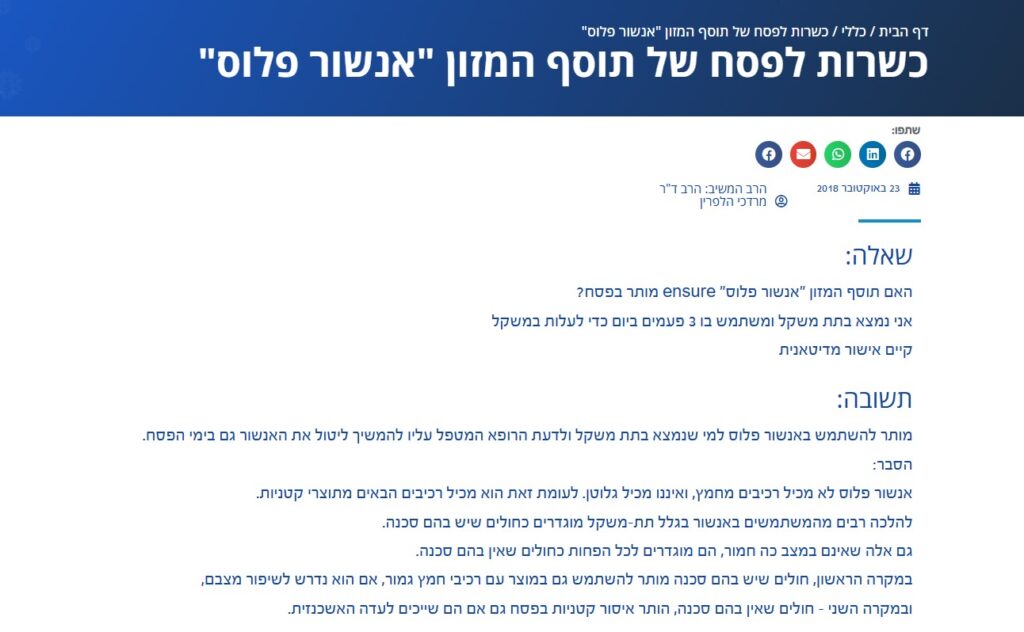 האם אנשור פלוס כשר לפסח?