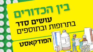 בין הכדורים