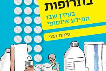 לעשות סדר בתרופות – בעידן שבו המידע אינסופי…