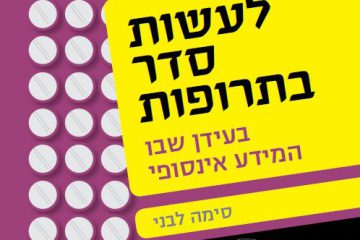 עדכון 2021 – הספר "לעשות סדר בתרופות"