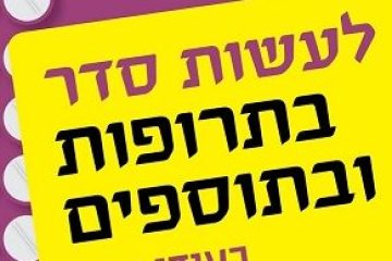 עדכון 2021 – הספר "לעשות סדר בתרופות ובתוספים"