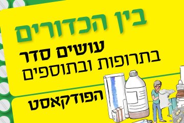 "בין הכדורים" – עושים סדר בתרופות ובתוספים בעידן ה AI – פודקאסט חדש עלה לאויר